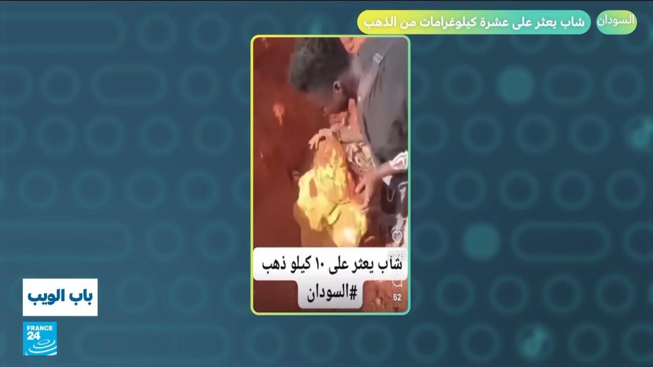 في السودان.. شاب يعثر على عشرة كيلوغرامات من الذهب!