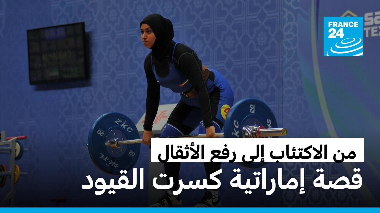 من الاكتئاب إلى رفع الأثقال، قصة إماراتية كسرت القيود