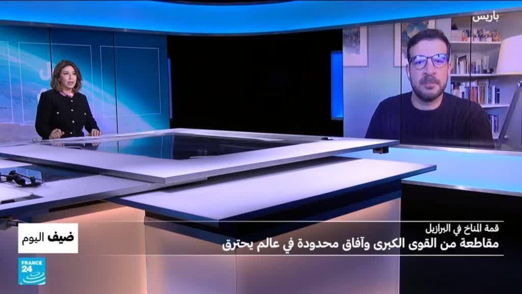 قمة المناخ في البرازيل: مقاطعة من القوى الكبرى وآفاق محدودة في عالم يحترق