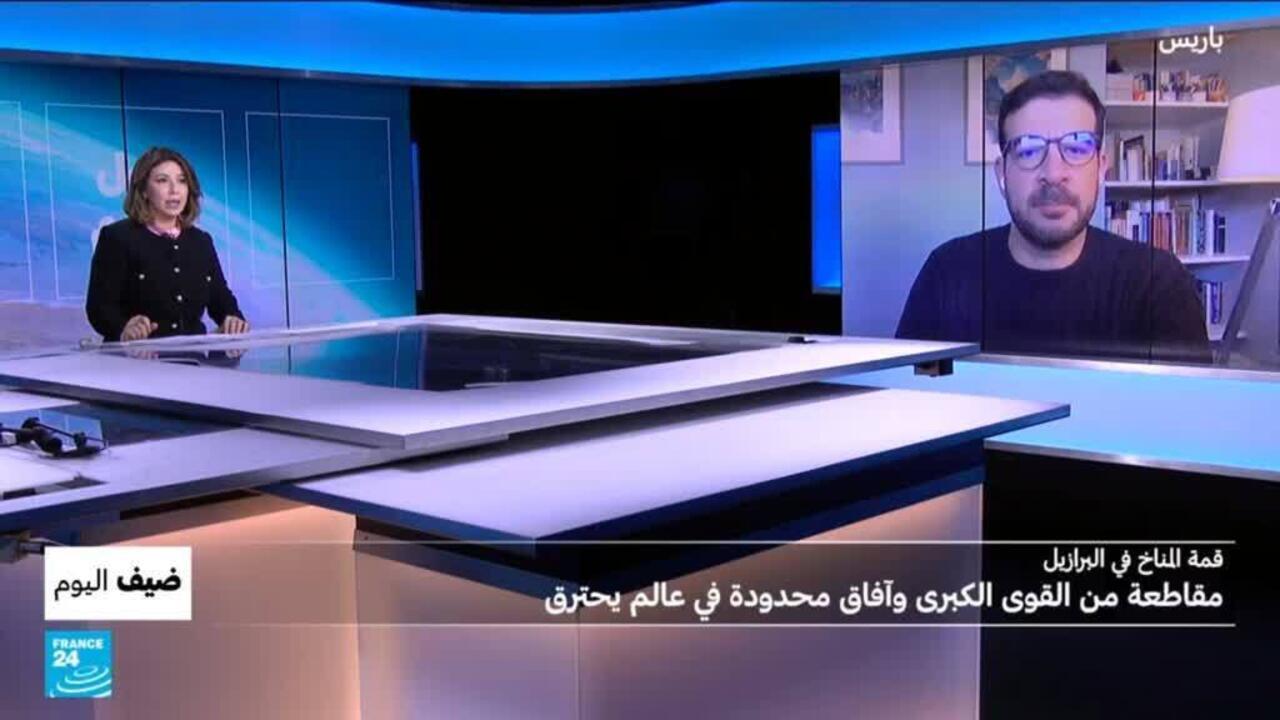 قمة المناخ في البرازيل: مقاطعة من القوى الكبرى وآفاق محدودة في عالم يحترق