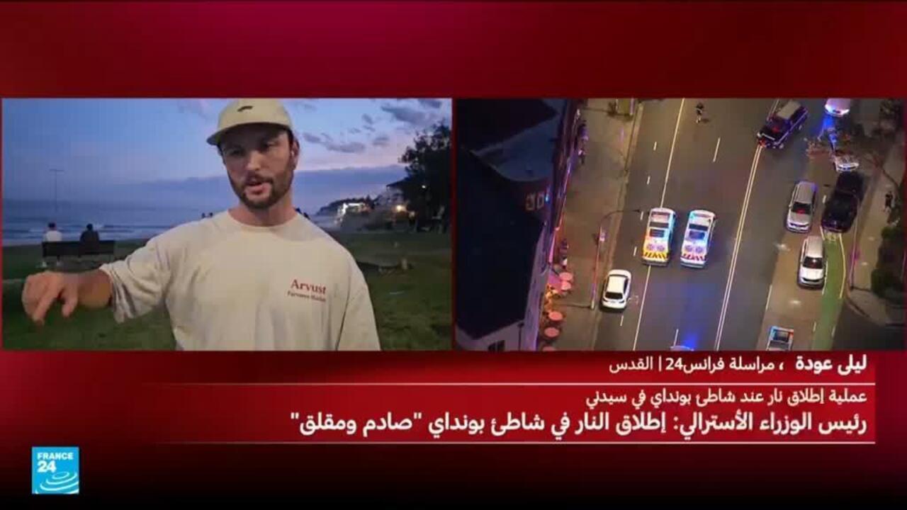 أستراليا: مقتل 11 شخصا في إطلاق نار بسيدني والرئيس الإسرائيلي يندد بـ"هجوم مروع على اليهود"