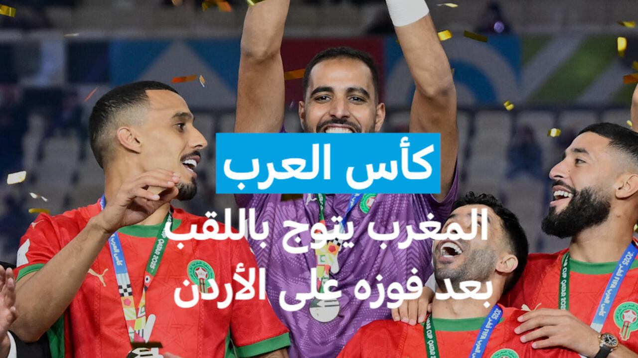 كأس العرب: المغرب يتوج باللقب بعد فوزه على الأردن