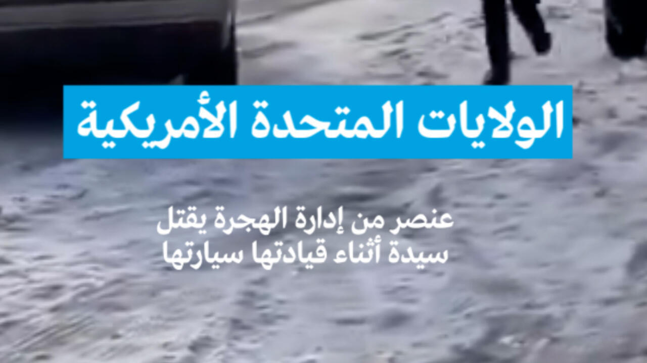 الولايات المتحدة الأمريكية: عنصر من إدارة الهجرة يقتل سيدة أثناء قيادتها سيارتها