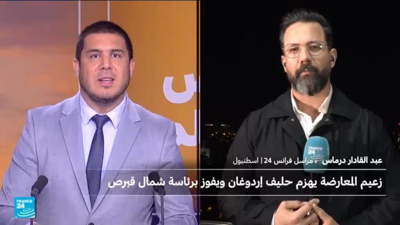 زعيم القبارصة الأتراك إرسين تتار المدعوم من إردوغان هُزم في الانتخابات