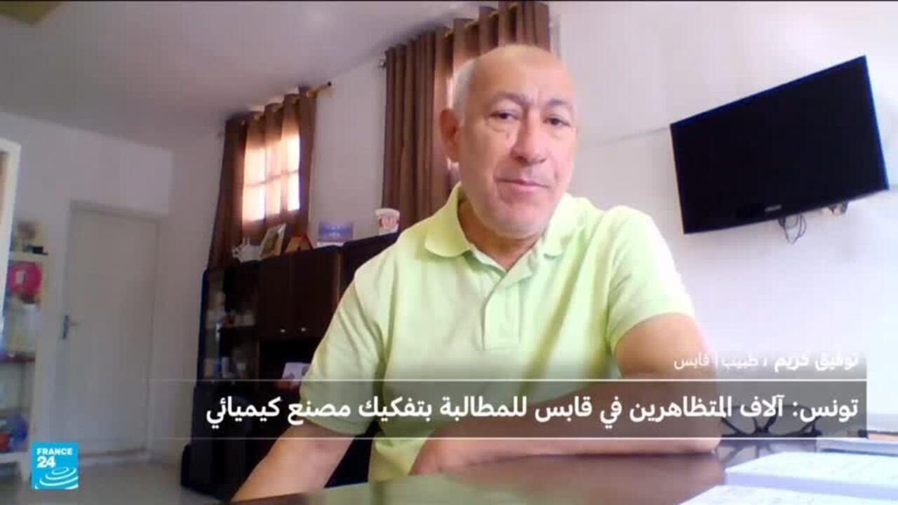 التونسي توفيق كرّيم: أنا الطبيب وأنا المواطن وأنا الضحية وقابس منطقة منكوبة