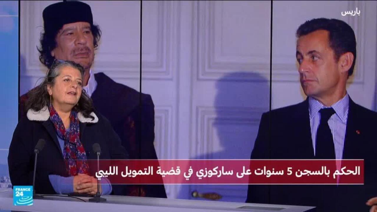 فرنسا: الحكم بالسجن 5 سنوات على ساركوزي في قضية التمويل الليبي.. ما التفاصيل؟