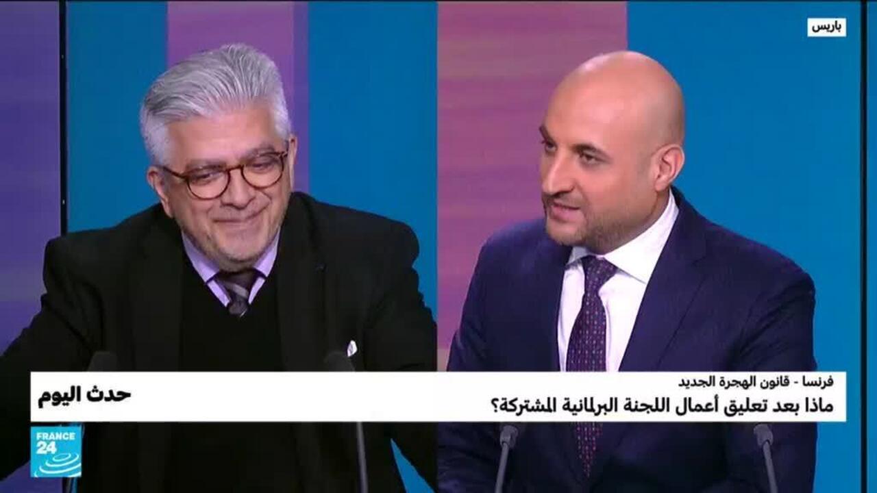 فرنسا – قانون الهجرة الجديد : ماذا بعد تعليق أعمال اللجنة البرلمانية المشتركة؟