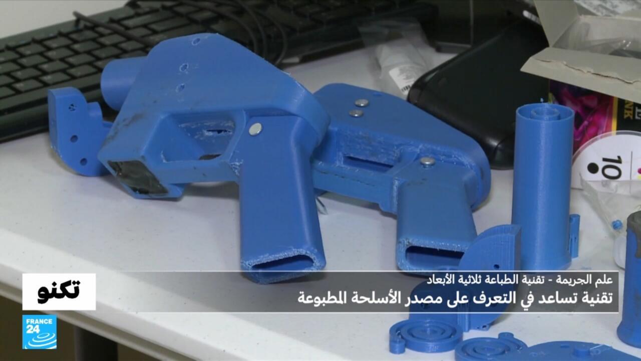 خبير في علم الجريمة يتوصل إلى وسيلة لكشف مصدر الأسلحة المصنوعة بالطباعة ثلاثية الأبعاد