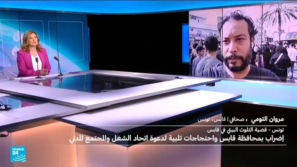 إضراب عام يشل محافظة قابس التونسية وسكانها يطالبون بتفكيك وحدات صناعية كيميائية ملوثة