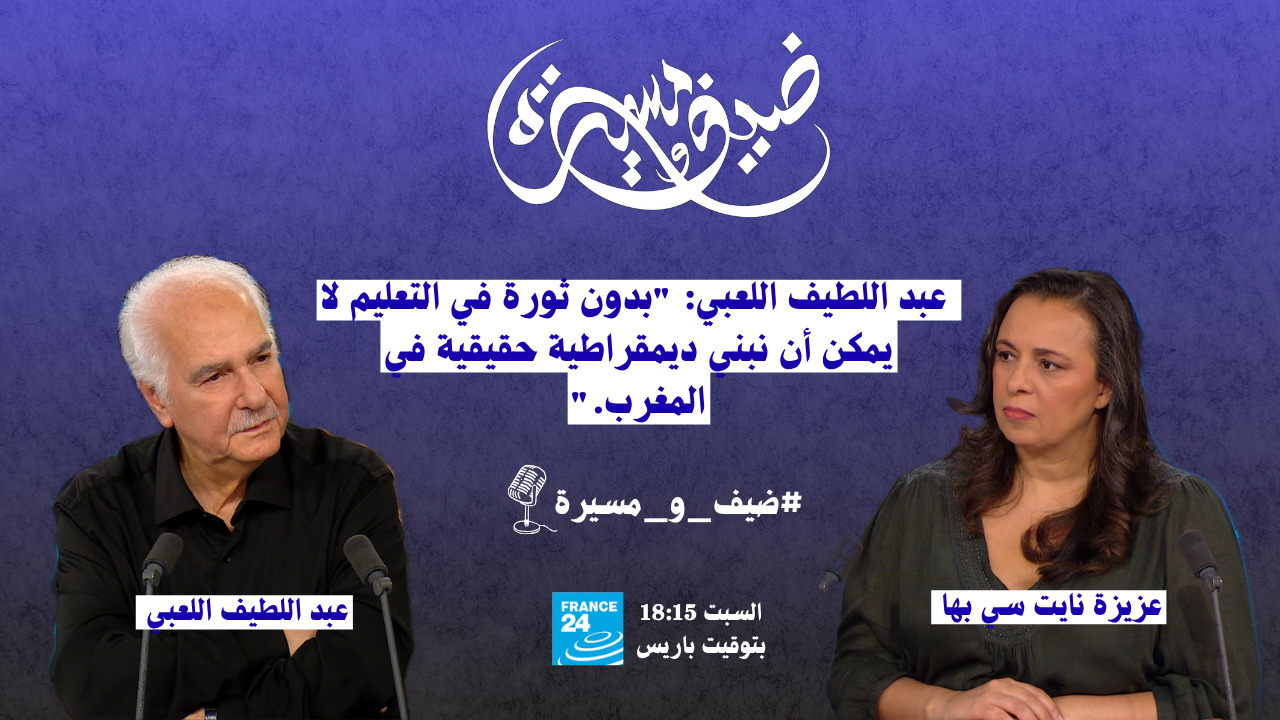 عبد اللطيف اللعبي: "بدون ثورة في التعليم لا يمكن أن نبني ديمقراطية حقيقية في المغرب."