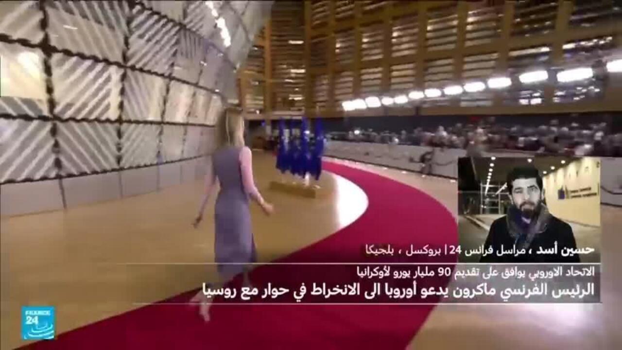 الاتحاد الأوروبي يفشل في التوافق على استخدام أصول روسيا المجمدة ويقر قرضا لأوكرانيا بـ90 مليار يورو