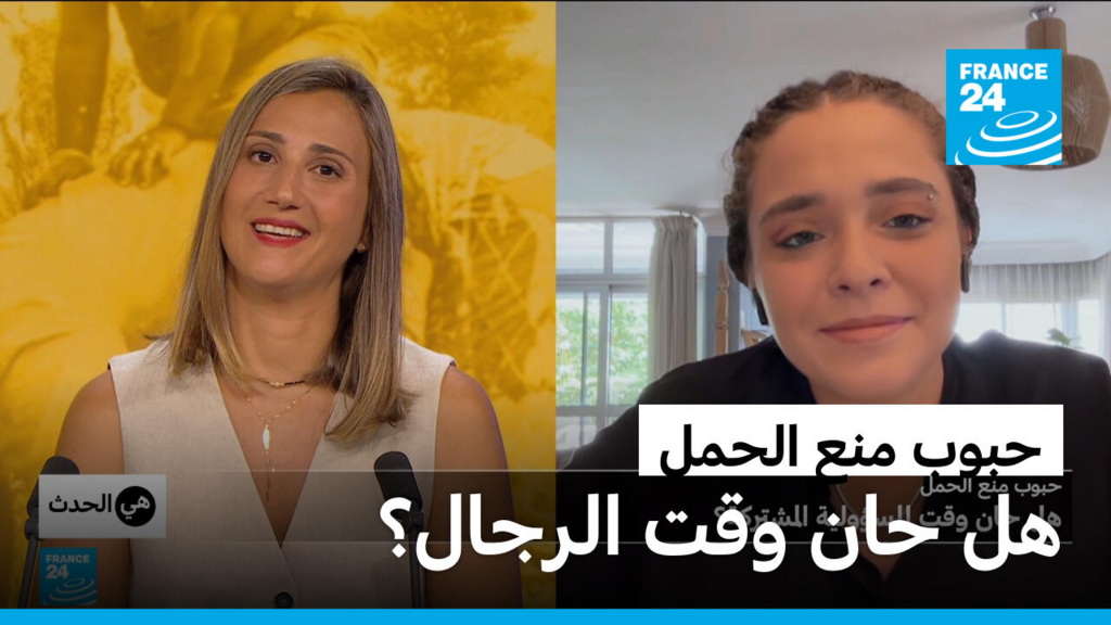 حبوب منع الحمل: هل حان وقت الرجال؟