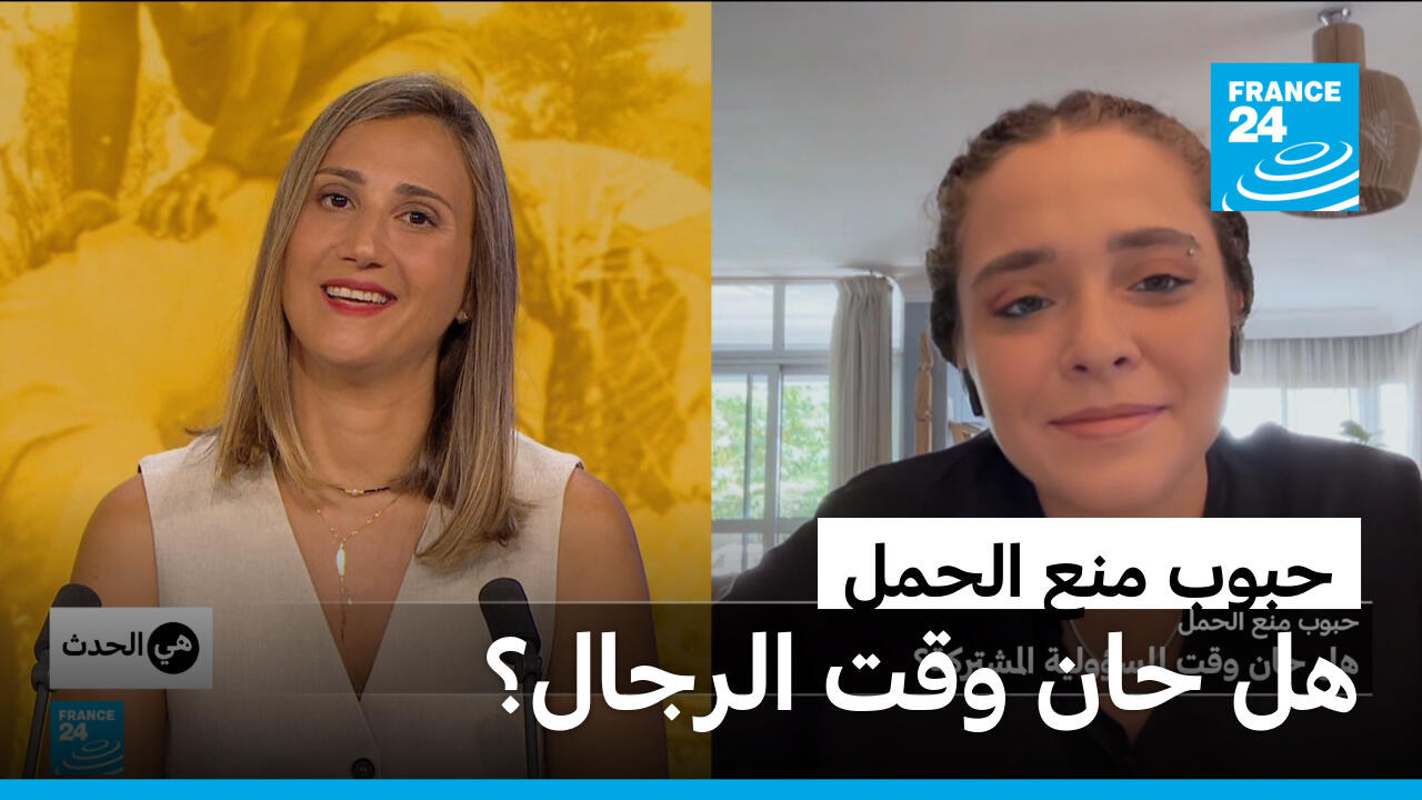 حبوب منع الحمل: هل حان وقت الرجال؟