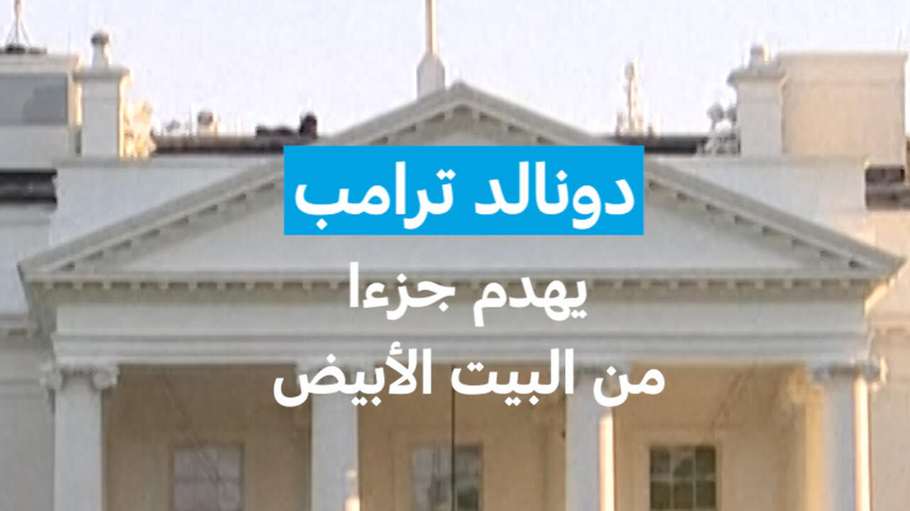 دونالد ترامب يهدم جزءا من البيت الأبيض