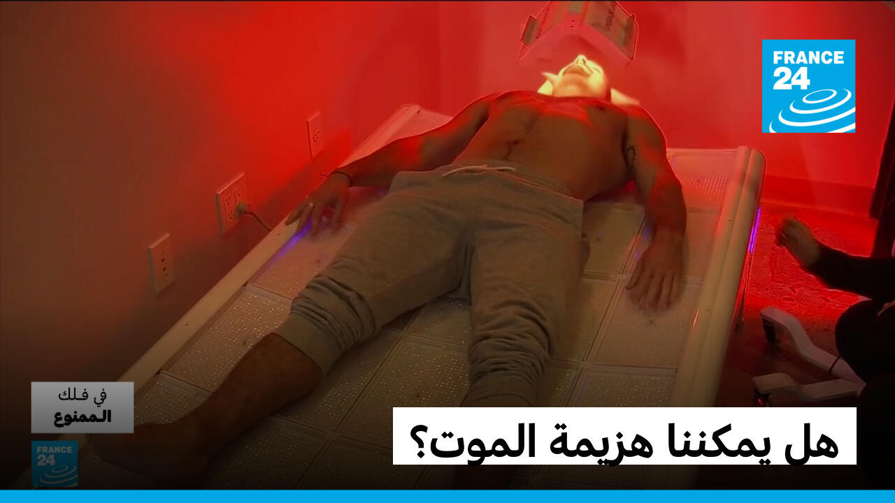 هل يمكننا هزيمة الموت؟