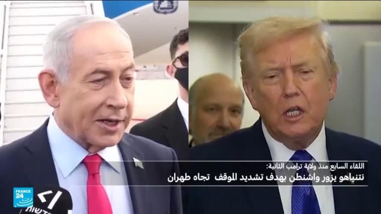 نتانياهو يلتقي ترامب بواشنطن سعيا لفرض قيود على ترسانة إيران الصاروخية