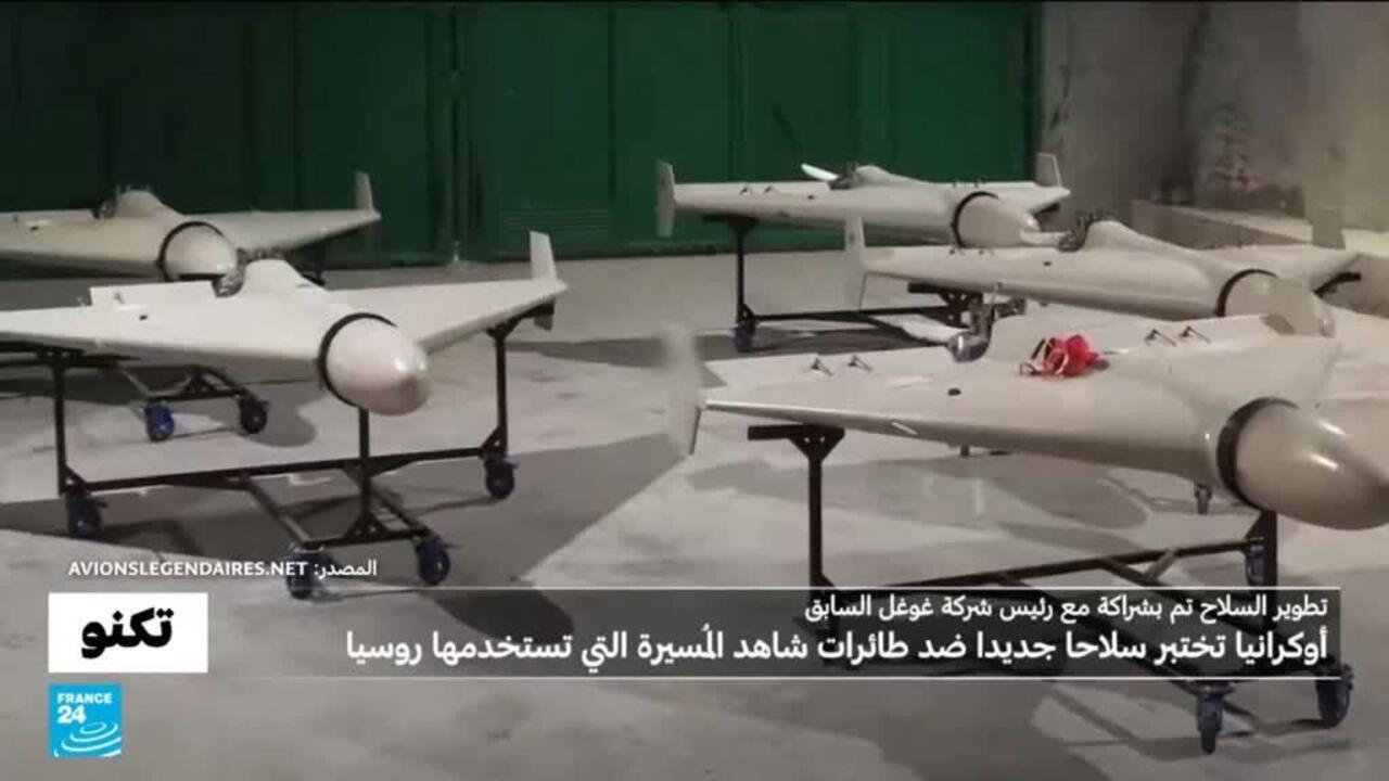 أوكرانيا ورئيس شركة غوغل السابق طورا سلاحا ضد طائرات "شاهد" المُسيرة التي تستخدمها روسيا