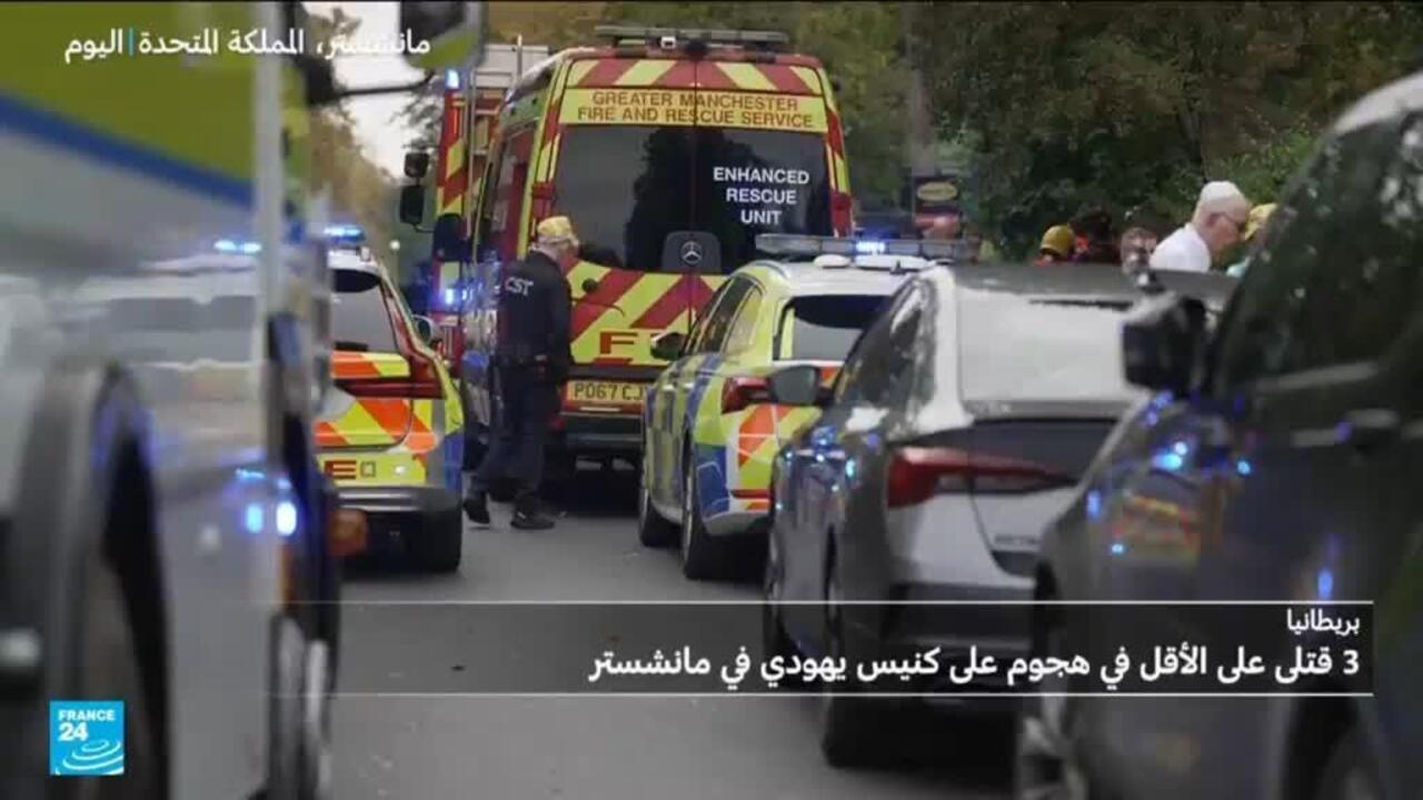 قتيلان في هجوم قرب كنيس يهودي بمدينة مانشستر شمالي غرب انجلترا