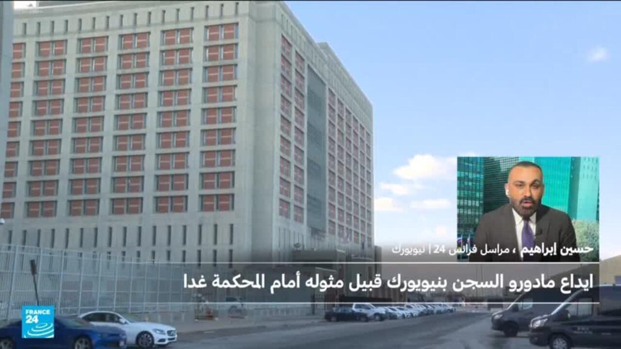 كيف سيتم نقل مادورو من معتقل بروكلين إلى محكمة مانهاتن؟