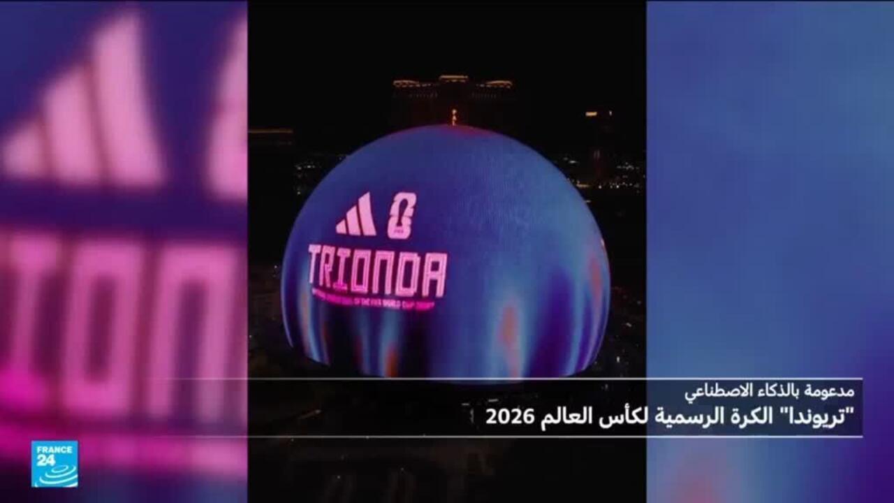 تريوندا: الكرة الرسمية الذكية لمونديال 2026