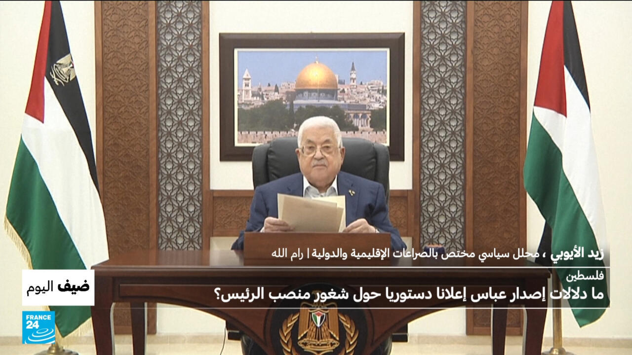 فلسطين: ما دلالات إصدار الرئيس محمود عباس إعلانا دستوريا حول شغور منصب الرئيس؟