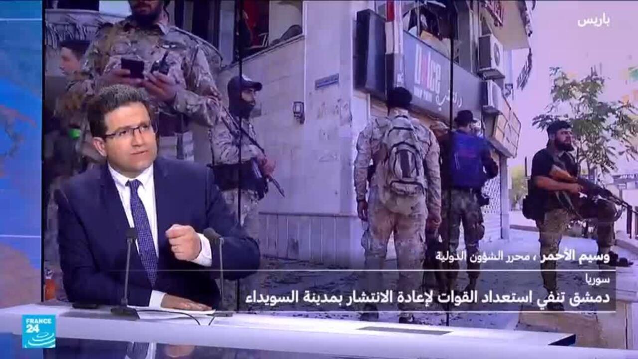 ما يحصل في السويداء هو الأخطر في سوريا منذ سقوط نظام الأسد.. لماذا؟