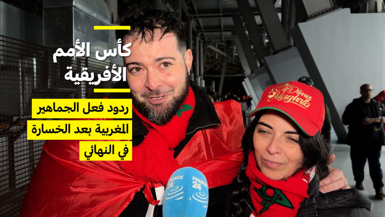 "كنا نتمنى الفوز، لكن..." ردود فعل الجمهور المغربي بعد الخسارة أمام السنغال في كأس الأمم الأفريقية