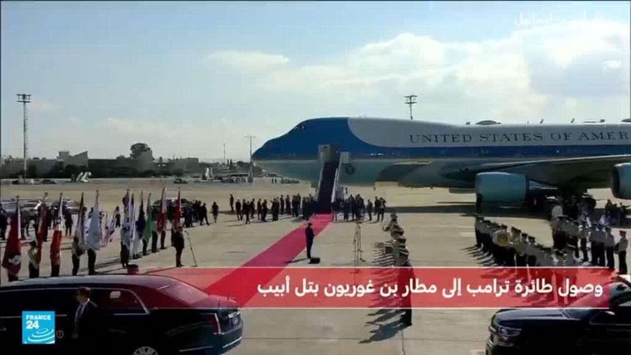 ترامب يصل إلى تل أبيب ويستعد لإلقاء خطاب في الكنيست