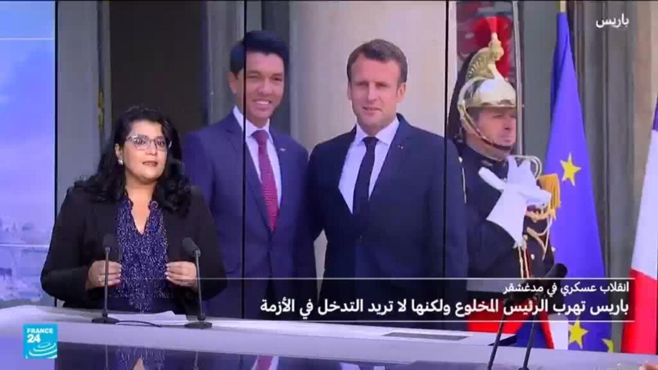 فرنسا هربت رئيس مدغشقر المخلوع، لكنها لاتريد التدخل في الأزمة