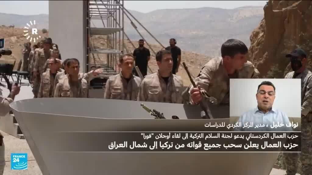 ما دلالات سحب حزب العمال الكردستاني قواته من تركيا؟