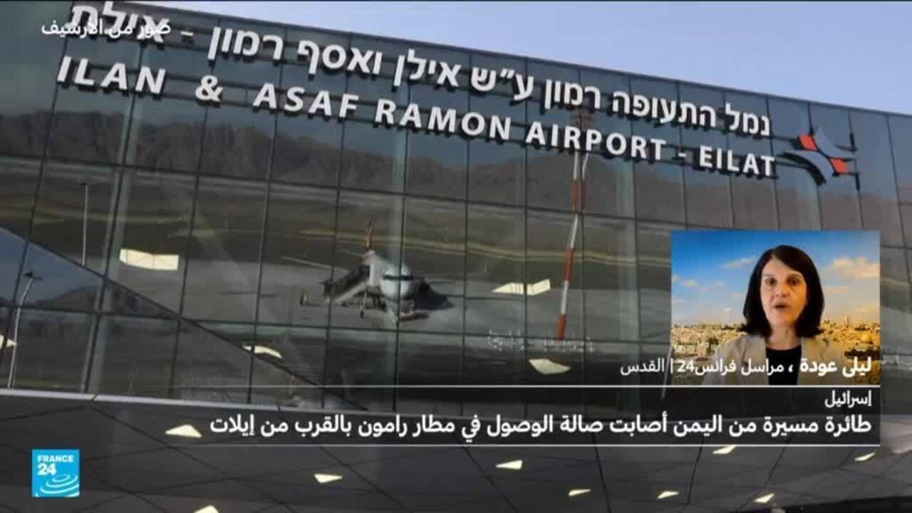 الجيش الإسرائيلي يعلن إصابة شخصين جراء استهداف مُسيرة أطلقت من اليمن مطار رامون