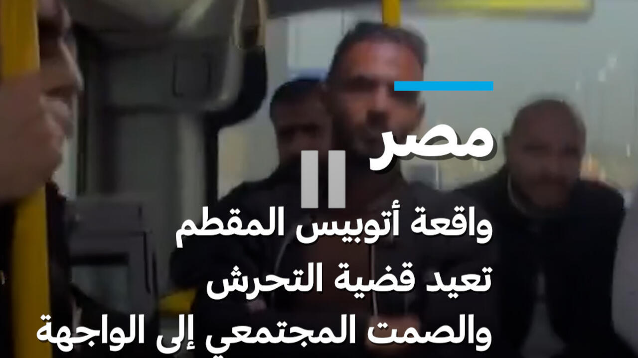 مصر: واقعة أتوبيس المقطم تعيد قضية التحرش والصمت المجتمعي إلى الواجهة