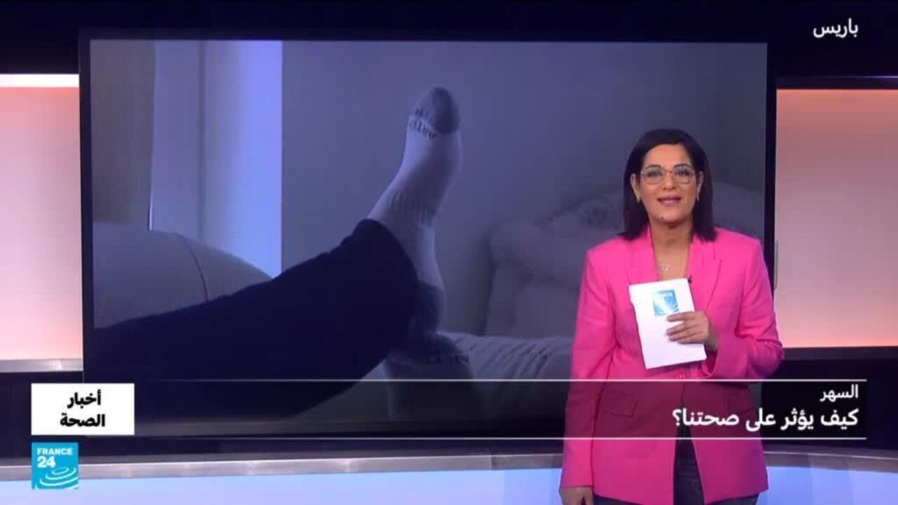 النوم.. أي علاقة بين السهر والنوبات الدماغية والسكتات القلبية؟