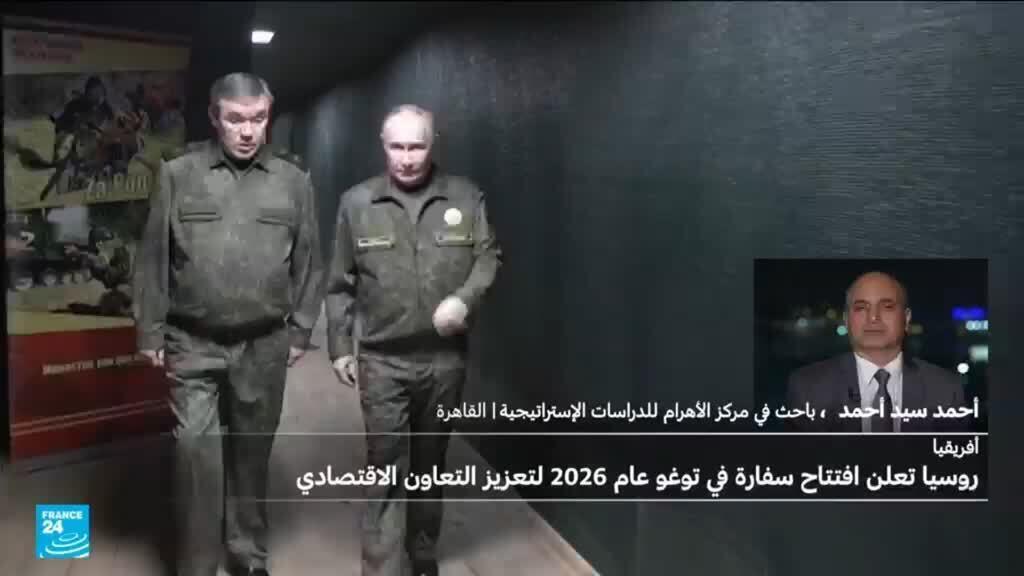 التوغو: أحدث محطات الانتشار الروسي في أفريقيا