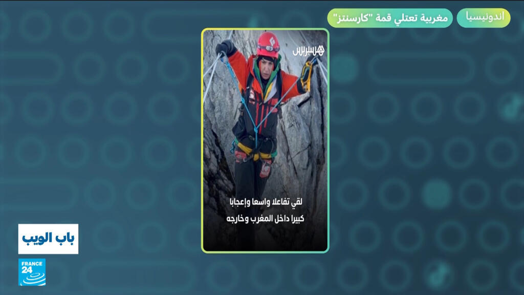 اندونيسيا..مغربية تعتلي قمة "كارسنتز"