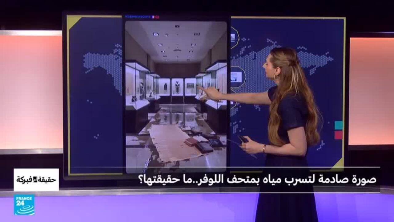 صورة صادمة لتسرب مياه بمتحف اللوفر..ما حقيقتها؟