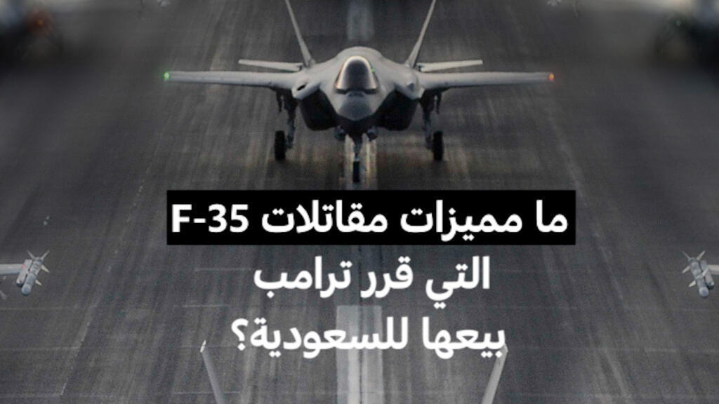 ما مميزات مقاتلات F-35 التي قرر ترامب بيعها للسعودية؟