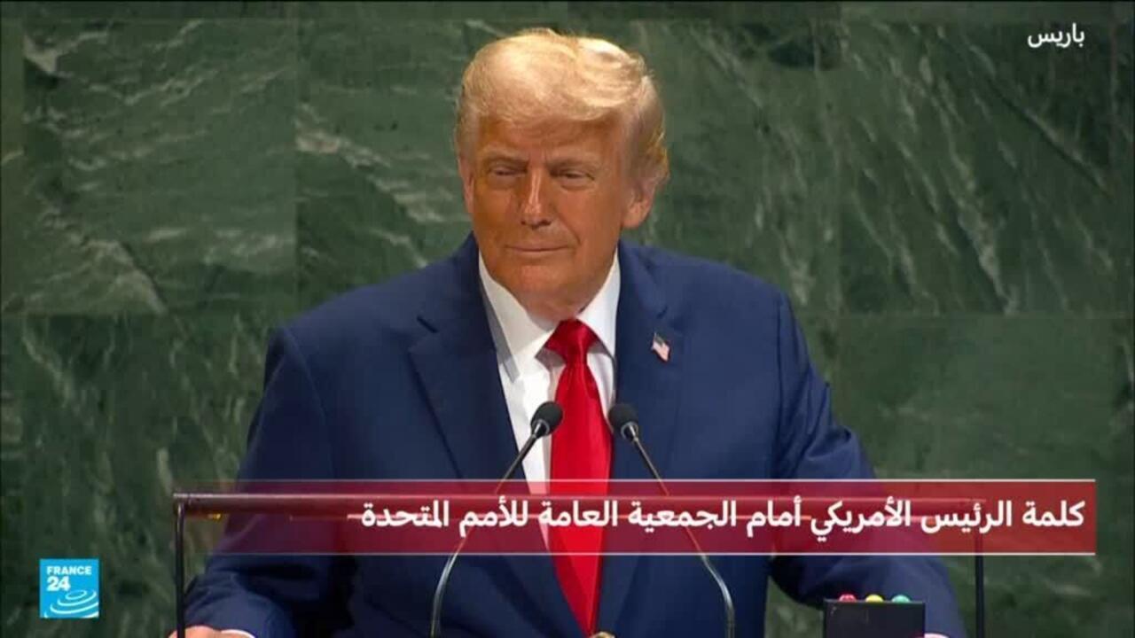 فيديو: عودة على خطاب ترامب أمام الجمعية العامة للأمم المتحدة