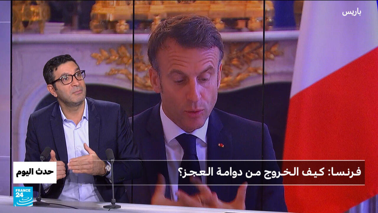 فـرنـسـا: كـيـف الـخـروج مـن دوامـة الـعـجـز؟