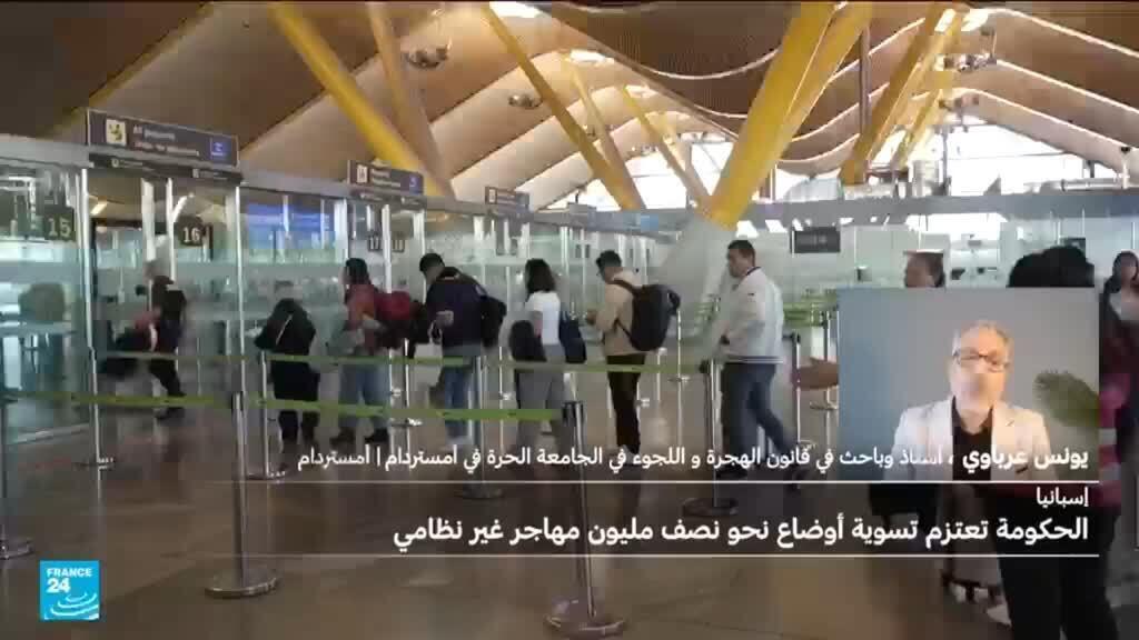 إسبانيا: الحكومة تعتزم تسوية أوضاع نحو نصف مليون مهاجر غيرنظامي