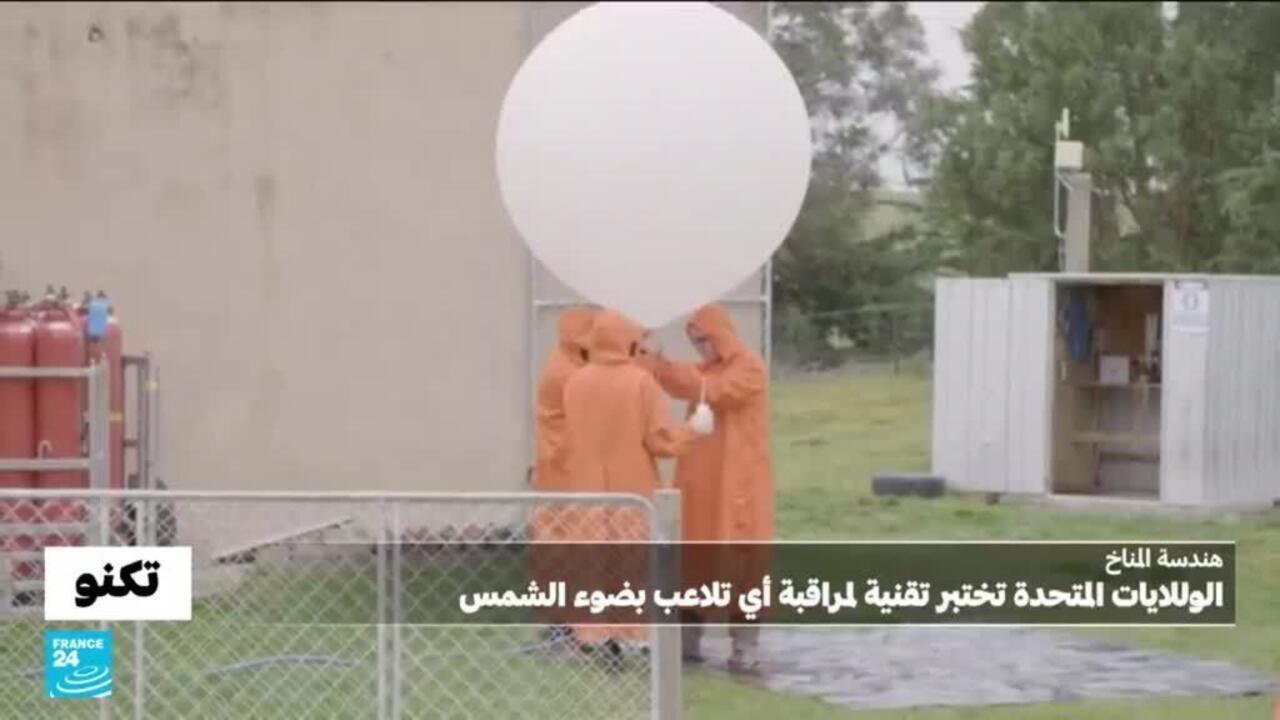 هندسة المناخ: الولايات المتحدة تختبر نظام مراقبة لمنع التلاعب بالشمس