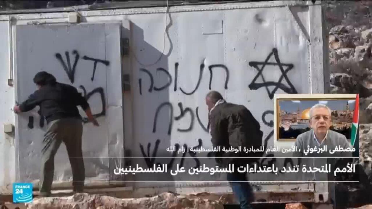 الضفة الغربية: اعتداءات المستوطنين على الفلسطينيين مستمرة رغم تنديد الأمم المتحدة