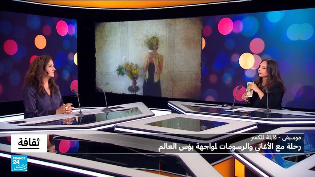 تانيا صالح : رحلة مع الأغاني و الرسومات لمواجهة بؤس العالم