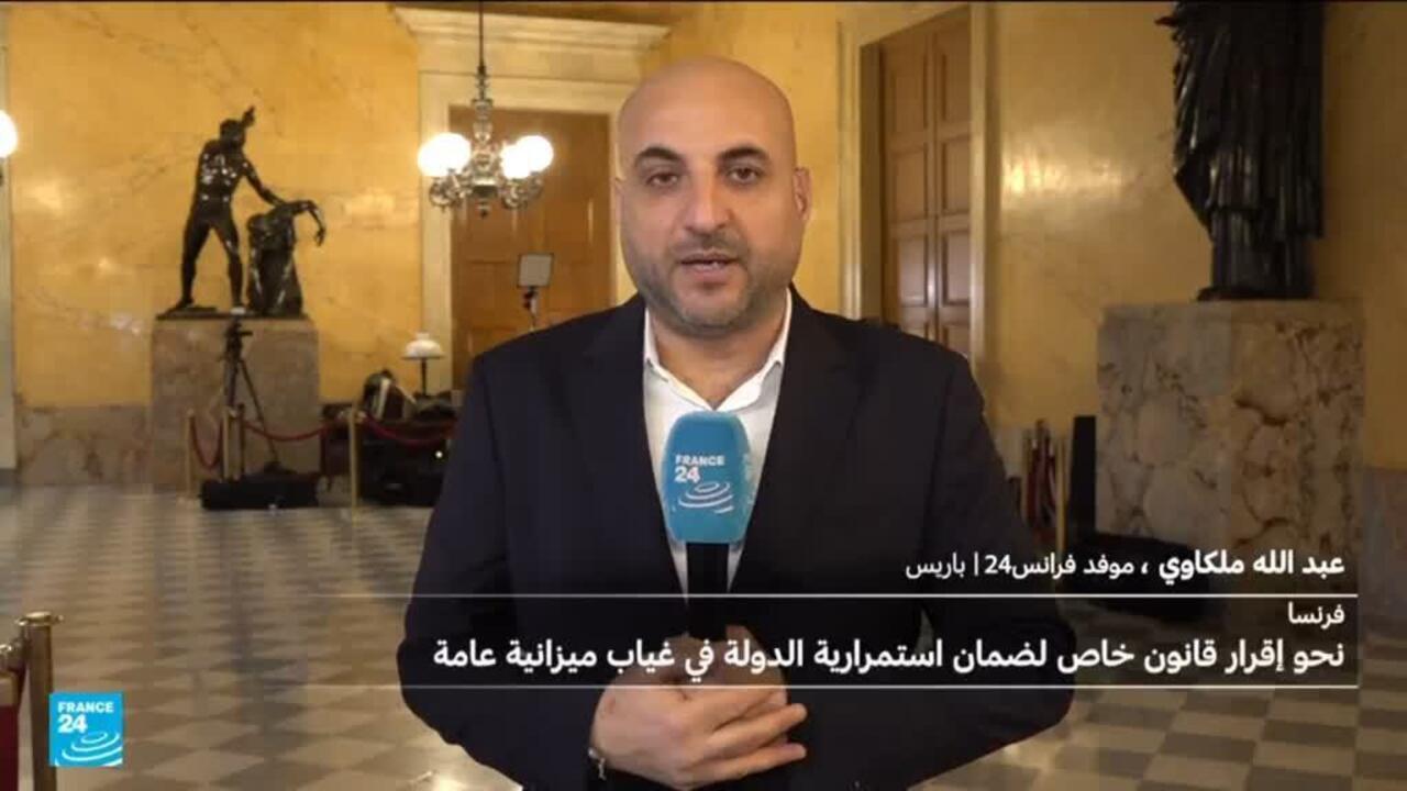 فرنسا تتجه لإقرار قانون خاص لضمان استمرارية الدولة بعد فشل الاتفاق ​بشأن ميزانية 2026