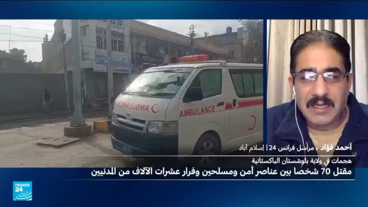 باكستان: عشرات القتلى جراء هجوم لانفصاليين في بلوشستان