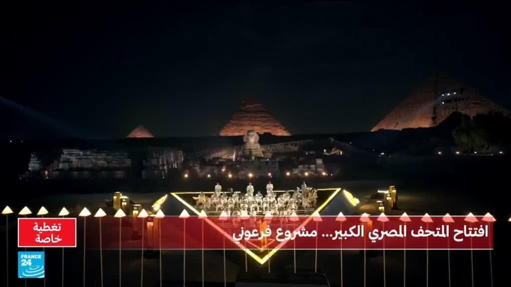 افتتاح المتحف المصري الكبير وسط أجواء احتفالية مميزة