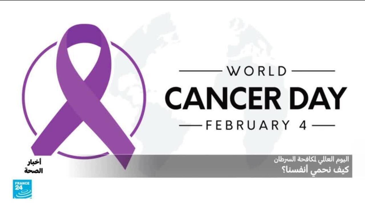 اليوم العالمي لمكافحة السرطان.. الوقاية خير من ألف علاج