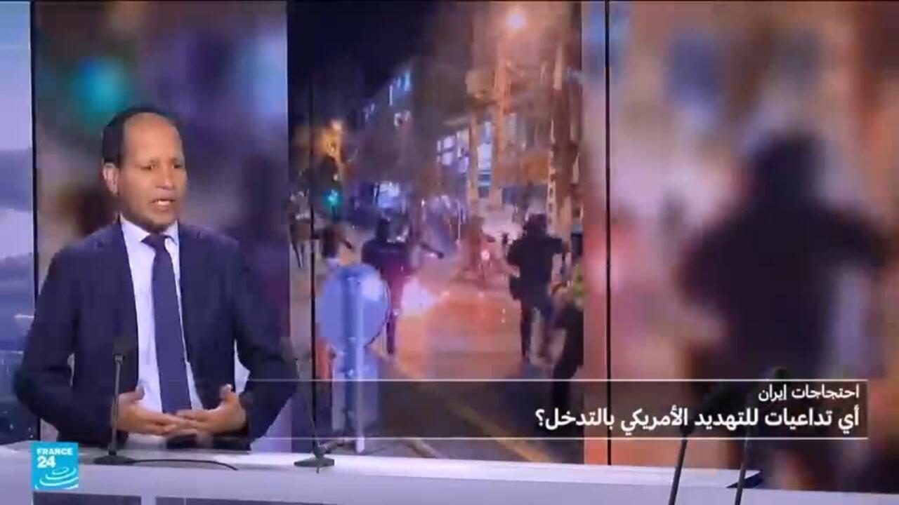 أي تداعيات لتهديد ترامب بالتدخل دعما لمتظاهري إيران؟