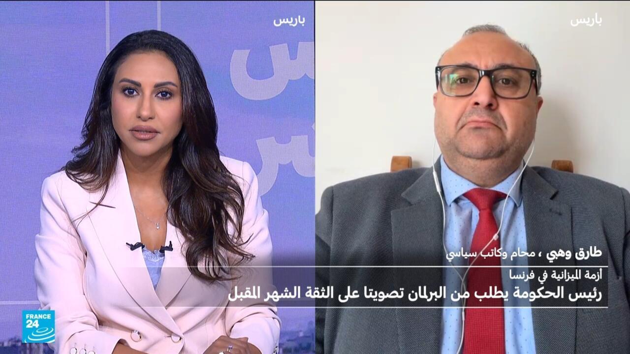 طارق وهبي: طلب بايرو من البرلمان الفرنسي التصويت على الثقة بحكومته هي خطوة شبه انتحارية