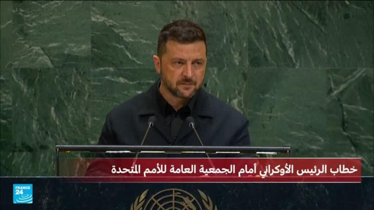زيلينسكي من الأمم المتحدة: "علينا استخدام كل الوسائل المتاحة لوقف روسيا"